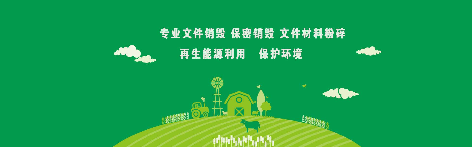 廣東益夫?qū)I(yè)保密銷毀中心隸屬于廣東益福再生資源回收有限公司,從事保密類文件資料免費(fèi)銷毀業(yè)務(wù)【益福銷毀】,主要經(jīng)營(yíng):銷毀重要辦公文件、凍肉銷毀、凍品銷毀、文件銷毀、檔案銷毀、咖啡銷毀,茶葉銷毀,咖啡豆銷毀,沐浴露銷毀,洗衣液銷毀,洗發(fā)水銷毀,合同銷毀、票據(jù)銷毀、憑證銷毀、單據(jù)銷毀、圖紙銷毀文稿、檔案、電報(bào)、信函、圖紙及其他圖文資料.并提供臨期食品銷毀,變質(zhì)食品銷毀,過(guò)期食品飲料銷毀,報(bào)廢化妝品銷毀,過(guò)期面膜護(hù)膚品銷毀等服務(wù).公司陸續(xù)在深圳珠海佛山過(guò)期化妝品處理,東莞惠州過(guò)期食品處理公司等地區(qū)開通服務(wù)地點(diǎn),達(dá)到快速響應(yīng),快速服務(wù)